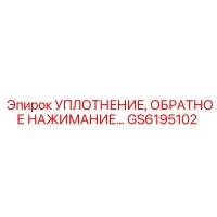 GS6195102 УПЛОТНЕНИЕ, ОБРАТНОЕ НАЖИМАНИЕ Epiroc