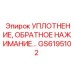 GS6195102 УПЛОТНЕНИЕ, ОБРАТНОЕ НАЖИМАНИЕ Epiroc