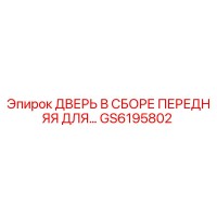 GS6195802 ДВЕРЬ В СБОРЕ ПЕРЕДНЯЯ ДЛЯ БУРОВЫХ УСТАНОВОК Epiroc