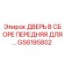 GS6195802 ДВЕРЬ В СБОРЕ ПЕРЕДНЯЯ ДЛЯ БУРОВЫХ УСТАНОВОК Epiroc