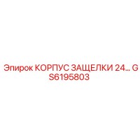 GS6195803 КОРПУС ЗАЩЕЛКИ 24 Epiroc