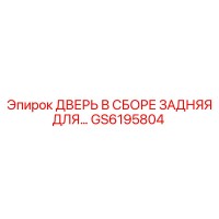 GS6195804 ДВЕРЬ В СБОРЕ ЗАДНЯЯ ДЛЯ БУРОВОЙ ТЕХНИКИ Epiroc