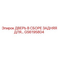 GS6195804 ДВЕРЬ В СБОРЕ ЗАДНЯЯ ДЛЯ БУРОВОЙ ТЕХНИКИ Epiroc