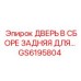 GS6195804 ДВЕРЬ В СБОРЕ ЗАДНЯЯ ДЛЯ БУРОВОЙ ТЕХНИКИ Epiroc