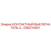 GS6214401 КОНТАКТНЫЙ ВЫКЛЮЧАТЕЛЬ 3… Epiroc