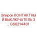 GS6214401 КОНТАКТНЫЙ ВЫКЛЮЧАТЕЛЬ 3… Epiroc