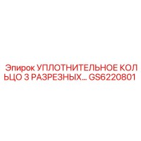GS6220801 Уплотнительное кольцо 3 разрезаных Epiroc