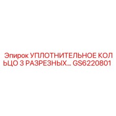 GS6220801 Уплотнительное кольцо 3 разрезаных Epiroc