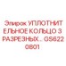 GS6220801 Уплотнительное кольцо 3 разрезаных Epiroc