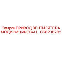 GS6238202 ПРИВОД ВЕНТИЛЯТОРА МОДИФИЦИРОВАН Epiroc