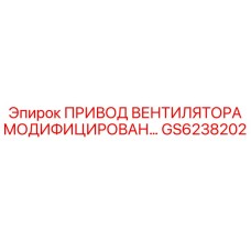 Привод вентилятора GS6238202 для систем охлаждения