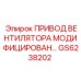 Привод вентилятора GS6238202 для систем охлаждения