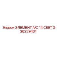 GS6239401 ЭЛЕМЕНТ A/C 14 СВЕТ Epiroc