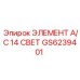 GS6239401 ЭЛЕМЕНТ A/C 14 СВЕТ Epiroc