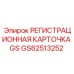 GS62513252 РЕГИСТРАЦИОННАЯ КАРТОЧКА GS Epiroc