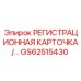 GS62515430 РЕГИСТРАЦИОННАЯ КАРТОЧКА Epiroc