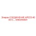 GS6255601 СОЕДИНЕНИЕ APECS 4000 C... Epiroc