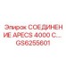 GS6255601 СОЕДИНЕНИЕ APECS 4000 C... Epiroc