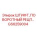 GS6259004 ШТИФТ ПОВОРОТНЫЙ РЕЦП Epiroc
