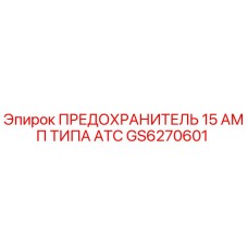 GS6270601 ПРЕДОХРАНИТЕЛЬ 15 АМП ТИПА ATC Epiroc
