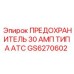 GS6270602 ПРЕДОХРАНИТЕЛЬ 30 АМП ТИПА ATC Epiroc