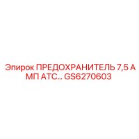 GS6270603 ПРЕДОХРАНИТЕЛЬ 7,5 АМП ATC Epiroc