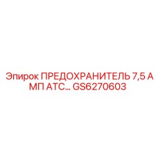 GS6270603 ПРЕДОХРАНИТЕЛЬ 7,5 АМП ATC Epiroc