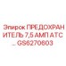 GS6270603 ПРЕДОХРАНИТЕЛЬ 7,5 АМП ATC Epiroc