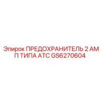 GS6270604 ПРЕДОХРАНИТЕЛЬ 2 АМП ТИПА ATC Epiroc