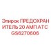 GS6270606 ПРЕДОХРАНИТЕЛЬ 20 АМП ATC Epiroc