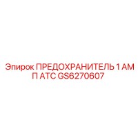 GS6270607 ПРЕДОХРАНИТЕЛЬ 1 АМП ATC Epiroc