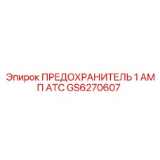 GS6270607 ПРЕДОХРАНИТЕЛЬ 1 АМП ATC Epiroc