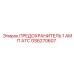 GS6270607 ПРЕДОХРАНИТЕЛЬ 1 АМП ATC Epiroc