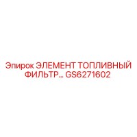 GS6271602 ЭЛЕМЕНТ ТОПЛИВНЫЙ ФИЛЬТР… Epiroc