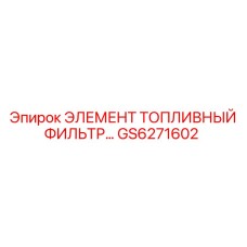 GS6271602 ЭЛЕМЕНТ ТОПЛИВНЫЙ ФИЛЬТР… Epiroc