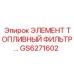 GS6271602 ЭЛЕМЕНТ ТОПЛИВНЫЙ ФИЛЬТР… Epiroc