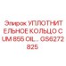 GS6272825 Уплотнительное кольцо CUM 855 OIL Epiroc