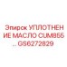 GS6272829 УПЛОТНЕНИЕ МАСЛО CUM855 Epiroc