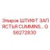 GS6272830 ШТИФТ ЗАПЯСТЬЯ CUMMINS Epiroc