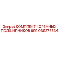 GS6272834 КОМПЛЕКТ КОРЕННЫХ ПОДШИПНИКОВ 855 Epiroc