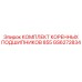 GS6272834 КОМПЛЕКТ КОРЕННЫХ ПОДШИПНИКОВ 855 Epiroc