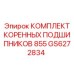 GS6272834 КОМПЛЕКТ КОРЕННЫХ ПОДШИПНИКОВ 855 Epiroc
