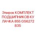 GS6272835 КОМПЛЕКТ ПОДШИПНИКОВ КУЛАЧКА 855 - Epiroc
