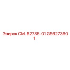 GS6273601 СМ. 62735-01 Эпирок
