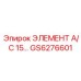 GS6276601 ЭЛЕМЕНТ А/С 15… Epiroc
