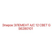 GS6280101 ЭЛЕМЕНТ A/C 12 СВЕТ Epiroc