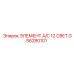 GS6280101 ЭЛЕМЕНТ A/C 12 СВЕТ Epiroc