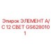 GS6280101 ЭЛЕМЕНТ A/C 12 СВЕТ Epiroc