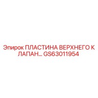 GS63011954 Пластина верхнего клапана Epiroc