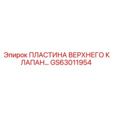GS63011954 Пластина верхнего клапана Epiroc